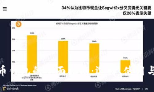 數(shù)字貨幣錢包的全面指南：選擇、使用與安全性
