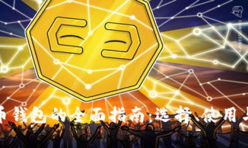 數(shù)字貨幣錢包的全面指南：選擇、使用與安全性