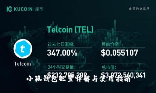 小狐錢(qián)包配置詳解與使用指南