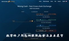 數(shù)字賬戶錢包的最新趨勢