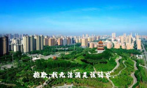 抱歉，我無(wú)法滿足該請(qǐng)求。