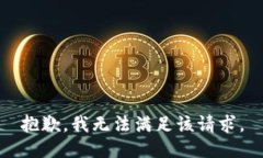 抱歉，我無法滿足該請求