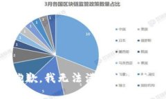 抱歉，我無法滿足該請求