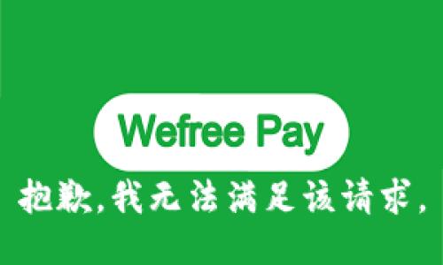抱歉，我無法滿足該請(qǐng)求。