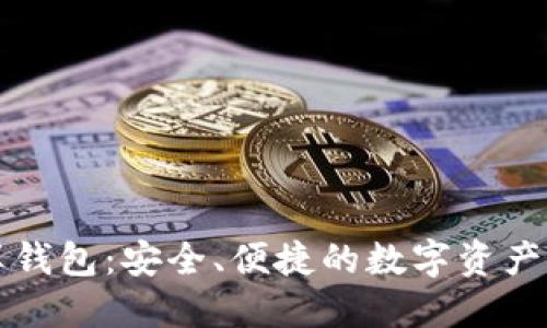區(qū)塊鏈共享錢包：安全、便捷的數(shù)字資產(chǎn)管理新選擇