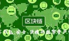 區(qū)塊鏈共享錢包：安全、