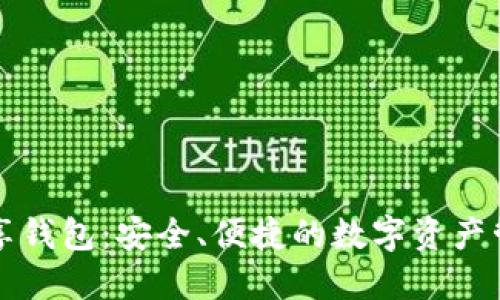 區(qū)塊鏈共享錢包：安全、便捷的數(shù)字資產(chǎn)管理新選擇