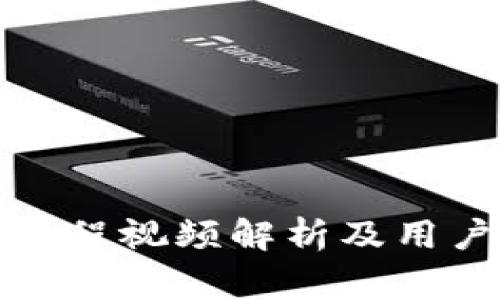 小狐錢包測試過程視頻解析及用戶常見問題解答