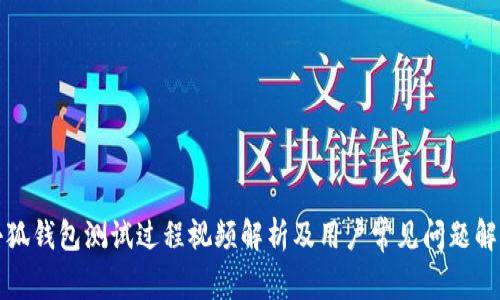 小狐錢包測試過程視頻解析及用戶常見問題解答