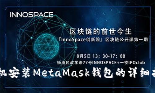 手機安裝MetaMask錢包的詳細指南