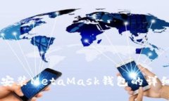 手機安裝MetaMask錢包的詳細