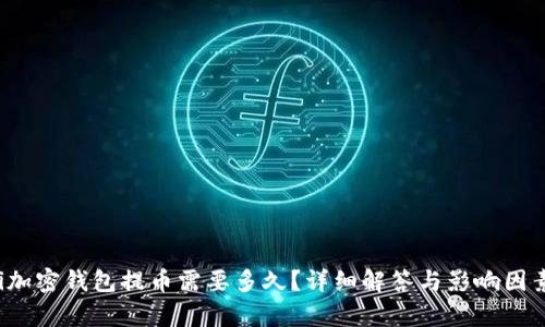 baoti加密錢(qián)包提幣需要多久？詳細(xì)解答與影響因素解析