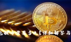 baoti加密錢包提幣需要多久