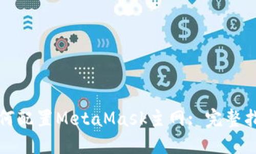 如何配置MetaMask主網(wǎng): 完整指南