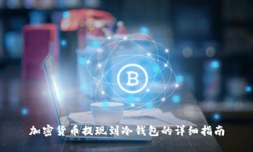 加密貨幣提現(xiàn)到冷錢包的詳細(xì)指南