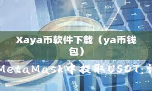 如何在MetaMask中提取USDT：詳細指南