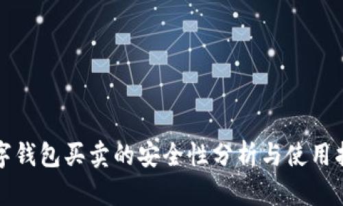 數(shù)字錢包買賣的安全性分析與使用指南
