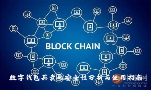 數(shù)字錢包買賣的安全性分析與使用指南
