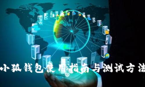 小狐錢包使用指南與測(cè)試方法