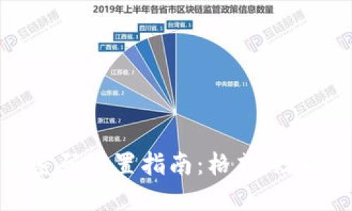 小狐錢(qián)包密碼設(shè)置指南：格式、規(guī)則與安全性