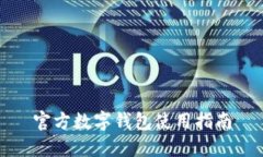 官方數(shù)字錢包使用指南