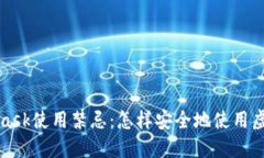 MetaMask使用禁忌：怎樣安全