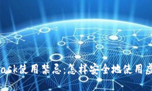 MetaMask使用禁忌：怎樣安全地使用虛擬錢包