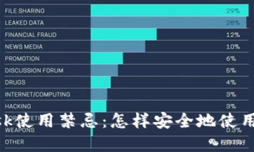 MetaMask使用禁忌：怎樣安全地使用虛擬錢包