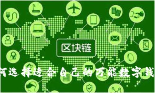 如何選擇適合自己的萬能數(shù)字錢包？