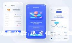 MetaMask使用體驗(yàn)：速度慢的