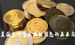 探索美國支付寶區(qū)塊鏈錢