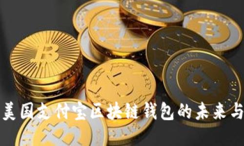 探索美國(guó)支付寶區(qū)塊鏈錢包的未來(lái)與潛力