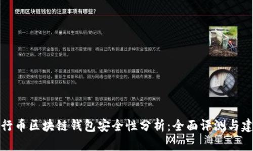 五行幣區(qū)塊鏈錢包安全性分析：全面評測與建議