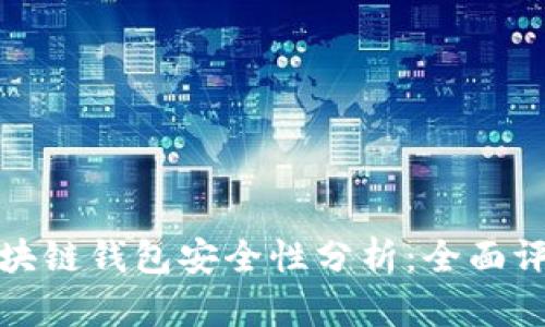 五行幣區(qū)塊鏈錢包安全性分析：全面評測與建議