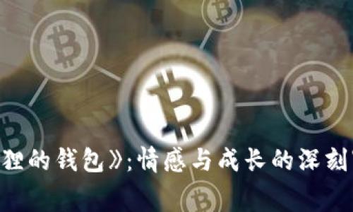 《狐貍的錢包》：情感與成長的深刻寓言