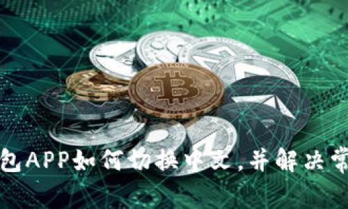 小狐錢包APP如何切換中文，并解決常見問題