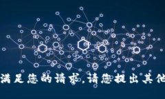 抱歉，我無法滿足您的請