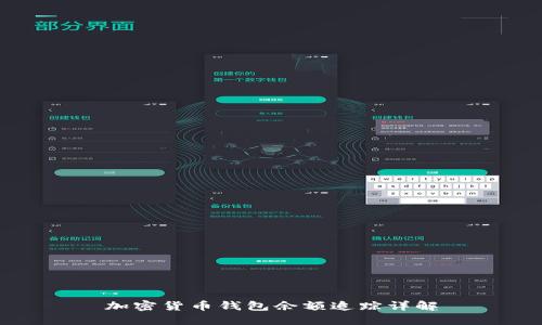 加密貨幣錢包余額追蹤詳解