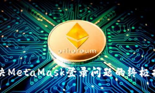 解決MetaMask登錄問題的終極指南