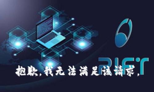 抱歉，我無法滿足該請求。