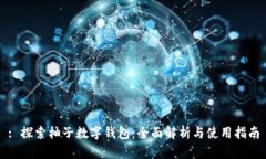 : 探索柚子數(shù)字錢包：全面