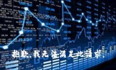 抱歉，我無法滿足此請求