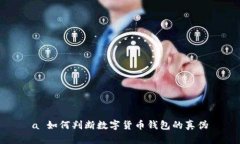 a 如何判斷數(shù)字貨幣錢包的