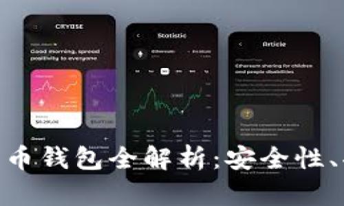 : 左江科技數(shù)字貨幣錢包全解析：安全性、功能性與用戶體驗