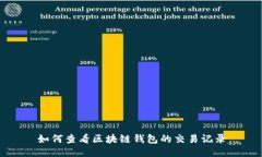 如何查看區(qū)塊鏈錢(qián)包的交