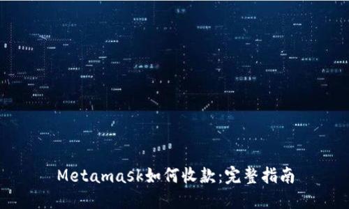 Metamask如何收款：完整指南