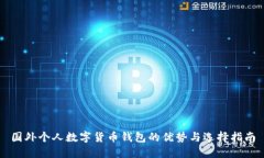 國外個人數(shù)字貨幣錢包的