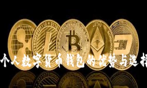 國外個(gè)人數(shù)字貨幣錢包的優(yōu)勢與選擇指南