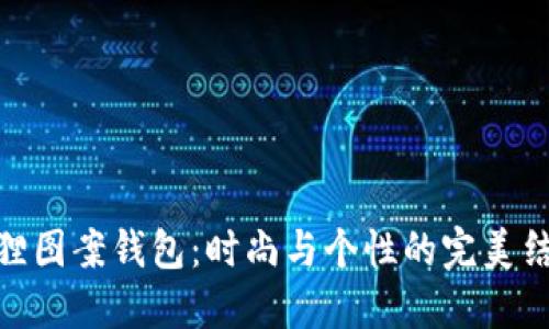 狐貍圖案錢包：時尚與個性的完美結合