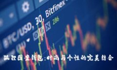 狐貍圖案錢包：時(shí)尚與個(gè)
